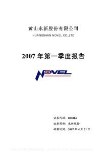 002014_永新股份_黄山永新股份有限公司_2007年_第一季度报告