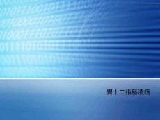 胃十二指肠溃疡