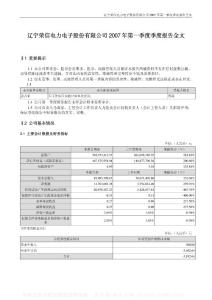 002123_荣信股份_荣信电力电子股份有限公司_2007年_第一季度季度报告