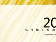 蛛网膜下腔出血ppt