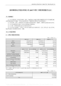 002138_顺络电子_深圳顺络电子股份有限公司_2007年_第三季度报告