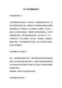 2023子宫内膜息肉会治疗