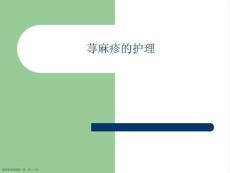 荨麻疹的护理