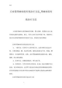 丘疹型荨麻疹的有效治疗方法_荨麻疹的有效治疗方法
