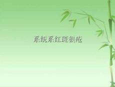 系统系红斑狼疮