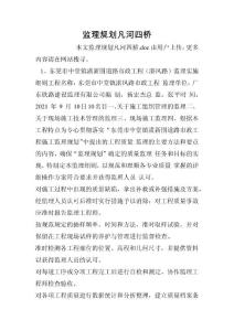 監理規劃凡河四橋