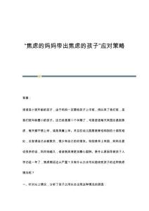 焦虑的妈妈带出焦虑的孩子应对策略