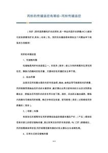 丙肝的传播途径有哪些-丙肝传播途径