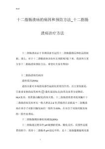 十二指肠溃疡的病因和预防方法_十二指肠溃疡治疗方法
