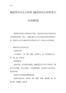 输尿管结石怎么检查 [输尿管结石的检查方法有哪些]