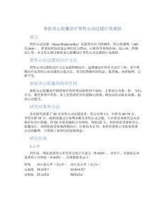 参松养心胶囊治疗窦性心动过缓疗效观察