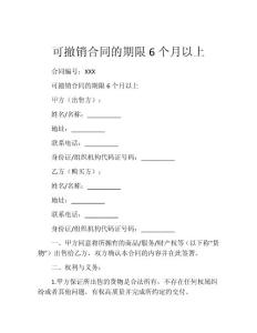 可撤销合同的期限6个月以上