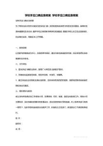 学校手足口病应急预案 学校手足口病应急预案