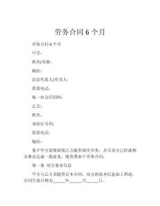 劳务合同6个月