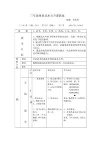 三年级体育武术公开课教案.doc