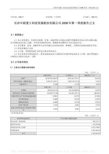 000157_中联重科_长沙中联重工科技发展股份有限公司_2008年_第一季度报告