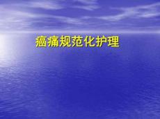 癌痛护理