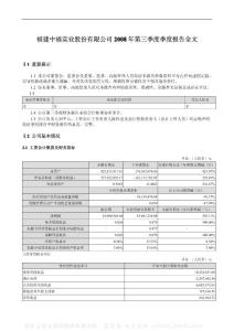 000592_ST中福_福建中福实业股份有限公司_2008年_第三季度报告