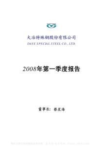 000708_大冶特钢_大冶特殊钢股份有限公司_2008年_第一季度报告