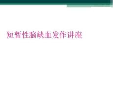 短暂性脑缺血发作讲座25226