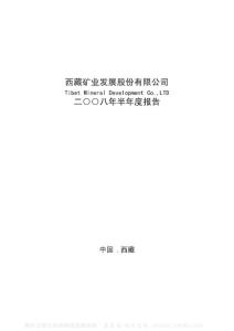 000762_西藏矿业_西藏矿业发展股份有限公司_2008年_半年度报告