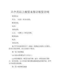 六个月以上租赁未签订租赁合同