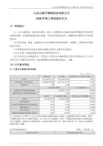 000825_太钢不锈_山西太钢不锈钢股份有限公司_2008年_第三季度报告