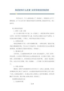 焦虑症有什么危害 如何预有效防焦虑症