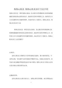 狗狗心肌炎 狗狗心肌炎治疗方法介绍