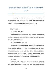 尿毒症有什么症状 尿毒症怎么预防 尿毒症饮食吃什么好