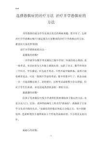 选择恐惧症的治疗方法 治疗开学恐惧症的方法