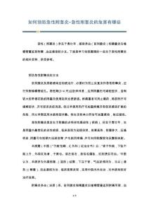 如何预防急性附睾炎-急性附睾炎的危害有哪些
