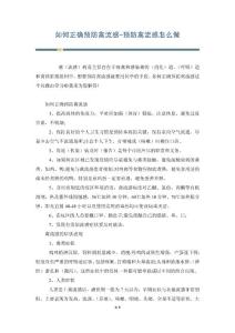 如何正确预防禽流感-预防禽流感怎么做