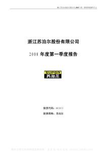 002032_苏泊尔_浙江苏泊尔股份有限公司_2008年_年度第一季度报告