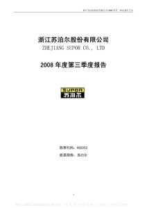 002032_苏泊尔_浙江苏泊尔股份有限公司_2008年_第三季度报告