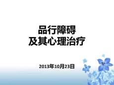 儿童行为障碍品行障碍课件