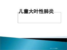 儿童大叶性肺炎