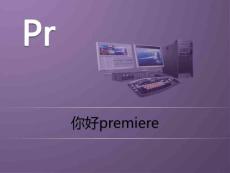 premiere培训ppt模板