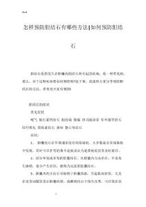 怎样预防胆结石有哪些方法-如何预防胆结石