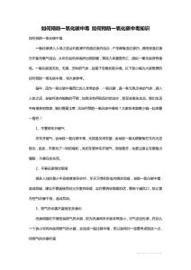 如何预防一氧化碳中毒 如何预防一氧化碳中毒知识