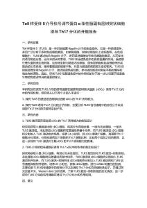 Toll样受体5介导信号调节蛋白α阳性肠固有层树突状细胞诱导Th17分化的开题报告