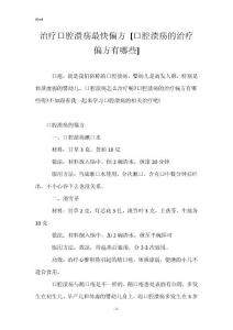 治疗口腔溃疡最快偏方 [口腔溃疡的治疗偏方有哪些]