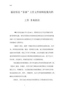 做好防治“非典”工作文件材料收集归档工作 非典防治