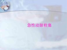 急性动脉栓塞剖析