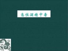 急性酒精中毒