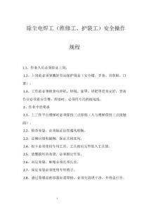 除塵電焊工（維修工、護袋工）安全操作規程參考模板范本