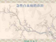 急性白血病
