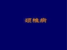 颈椎病课件