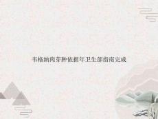 韦格纳肉芽肿依据年卫生部指南完成3628