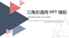三角形几何图形线条简约扁平商务通用ppt模板